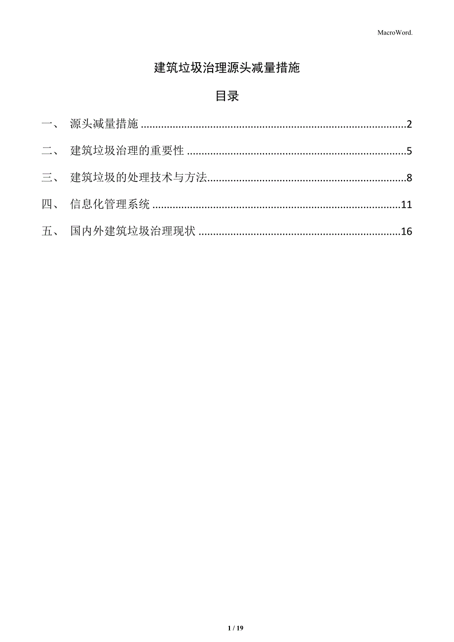 建筑垃圾治理源头减量措施_第1页