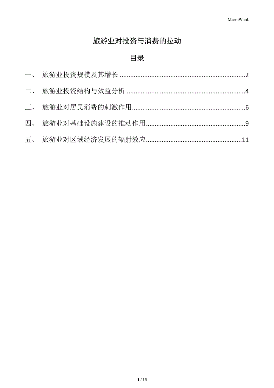 旅游业对投资与消费的拉动_第1页
