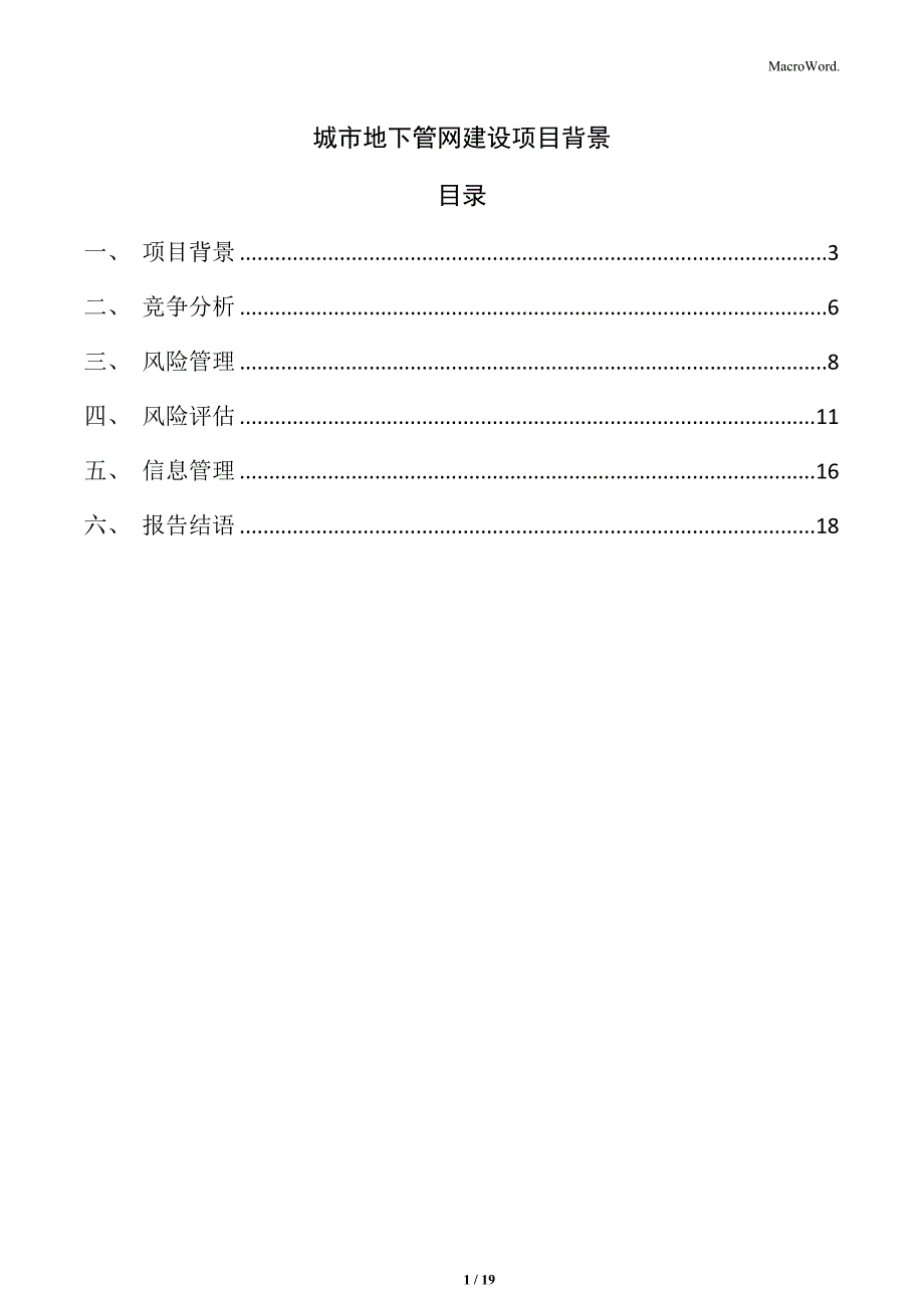 城市地下管网建设项目背景_第1页