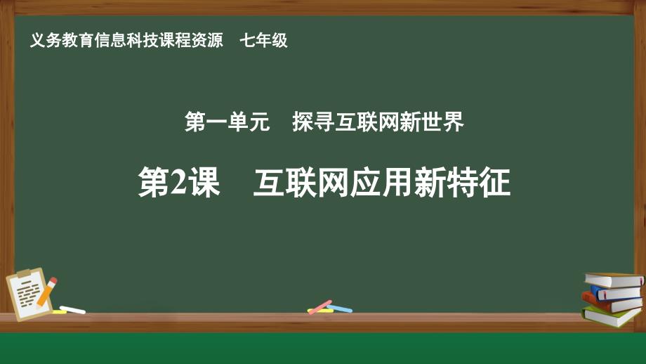 互联网应用新特征课件 2024—2025学年人教版（2024）初中信息技术七年级全一册_第1页