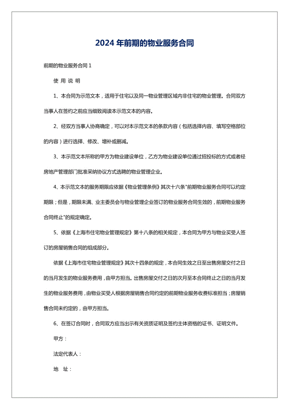 2024年前期的物业服务合同_第1页