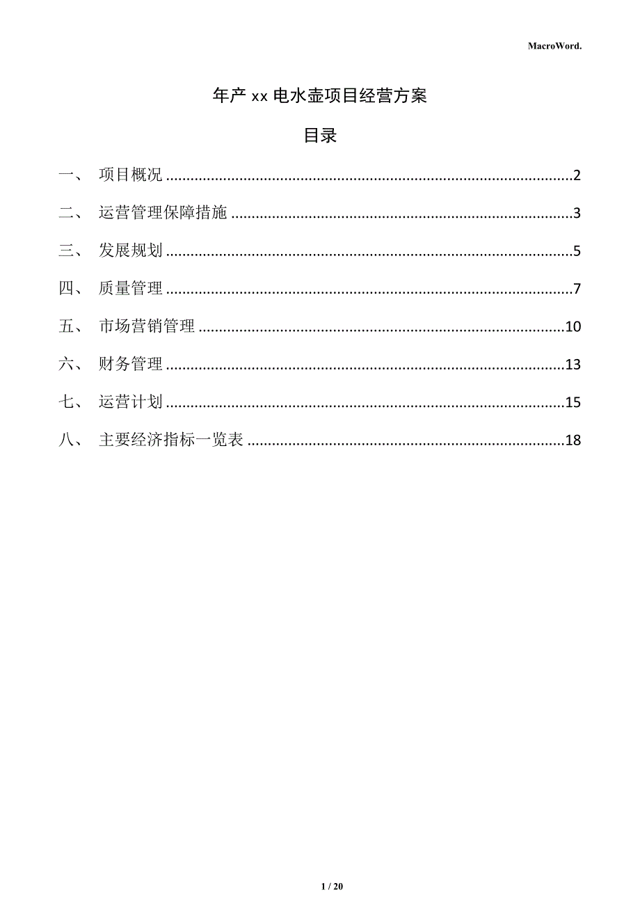 年产xx电水壶项目经营方案（参考）_第1页