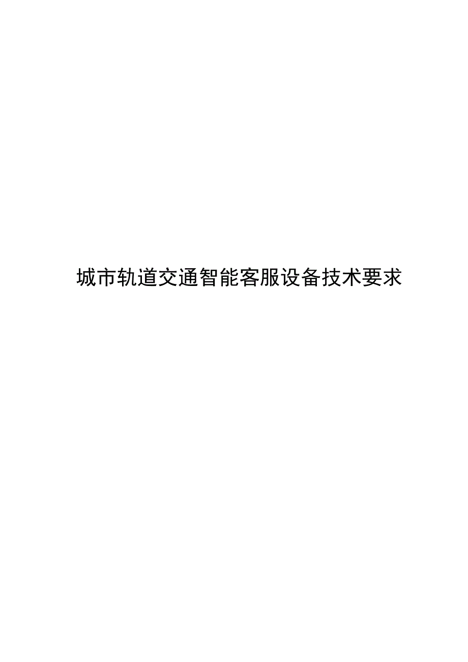 2024城市轨道交通智能客服设备技术要求_第1页