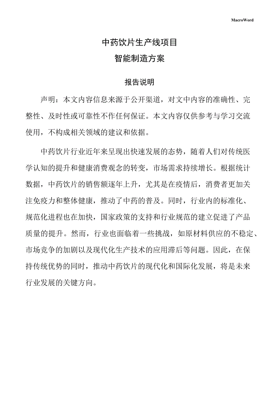 中药饮片生产线项目智能制造方案（仅供参考）_第1页