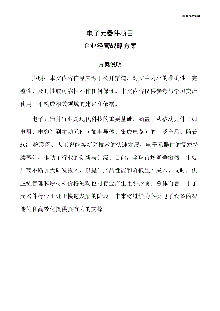 电子元器件项目企业经营战略方案（参考）_第1页