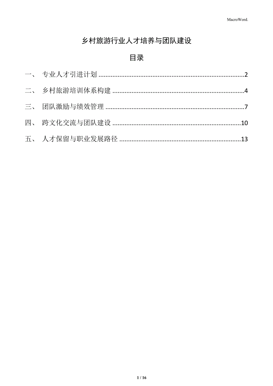 乡村旅游行业人才培养与团队建设_第1页