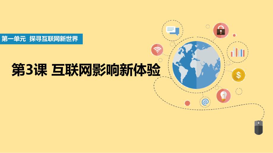 互联网影响新体验（教学课件）-七年级信息科技全一册同步教学（人教版2024）_第1页