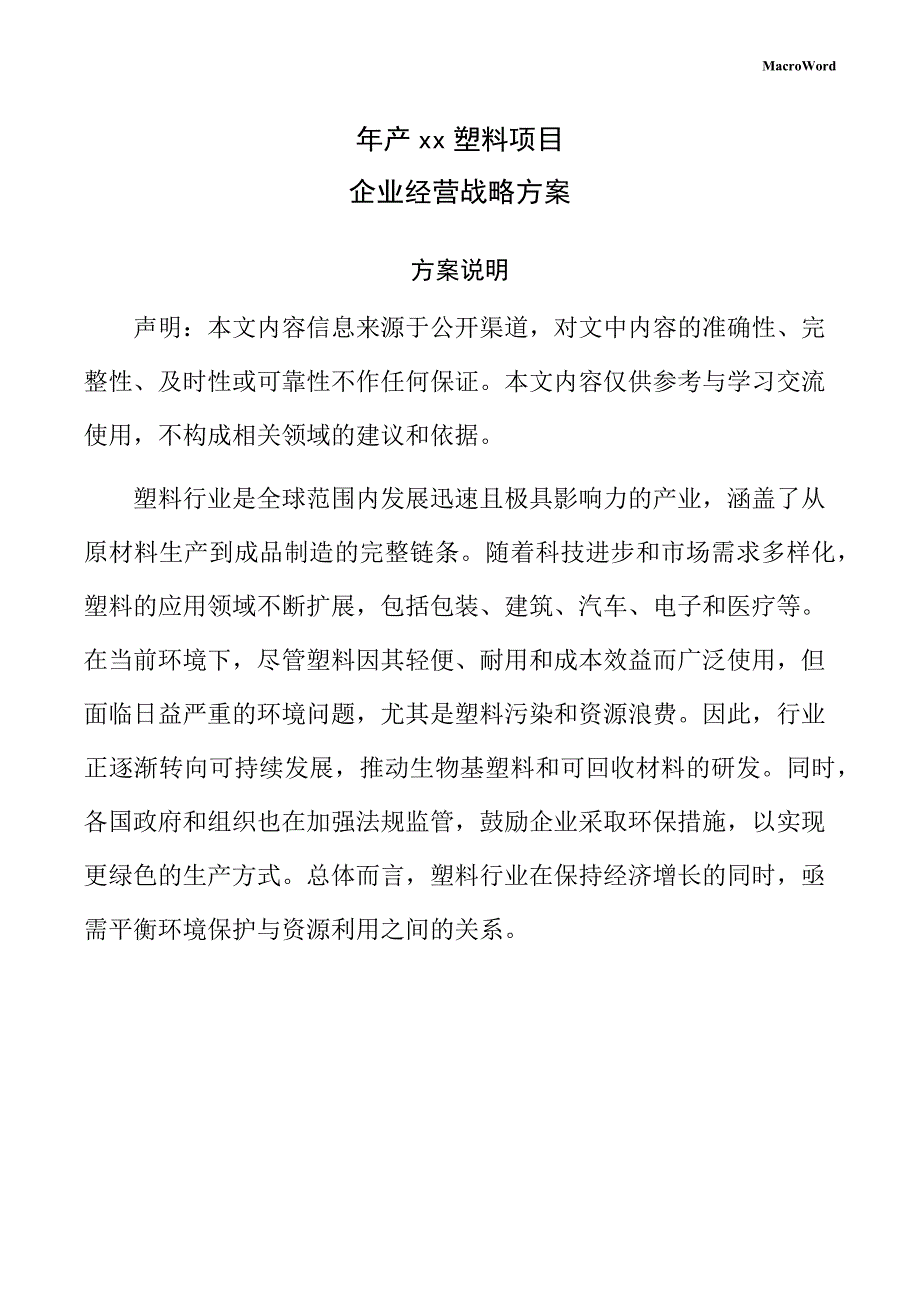 年产xx塑料项目企业经营战略方案_第1页