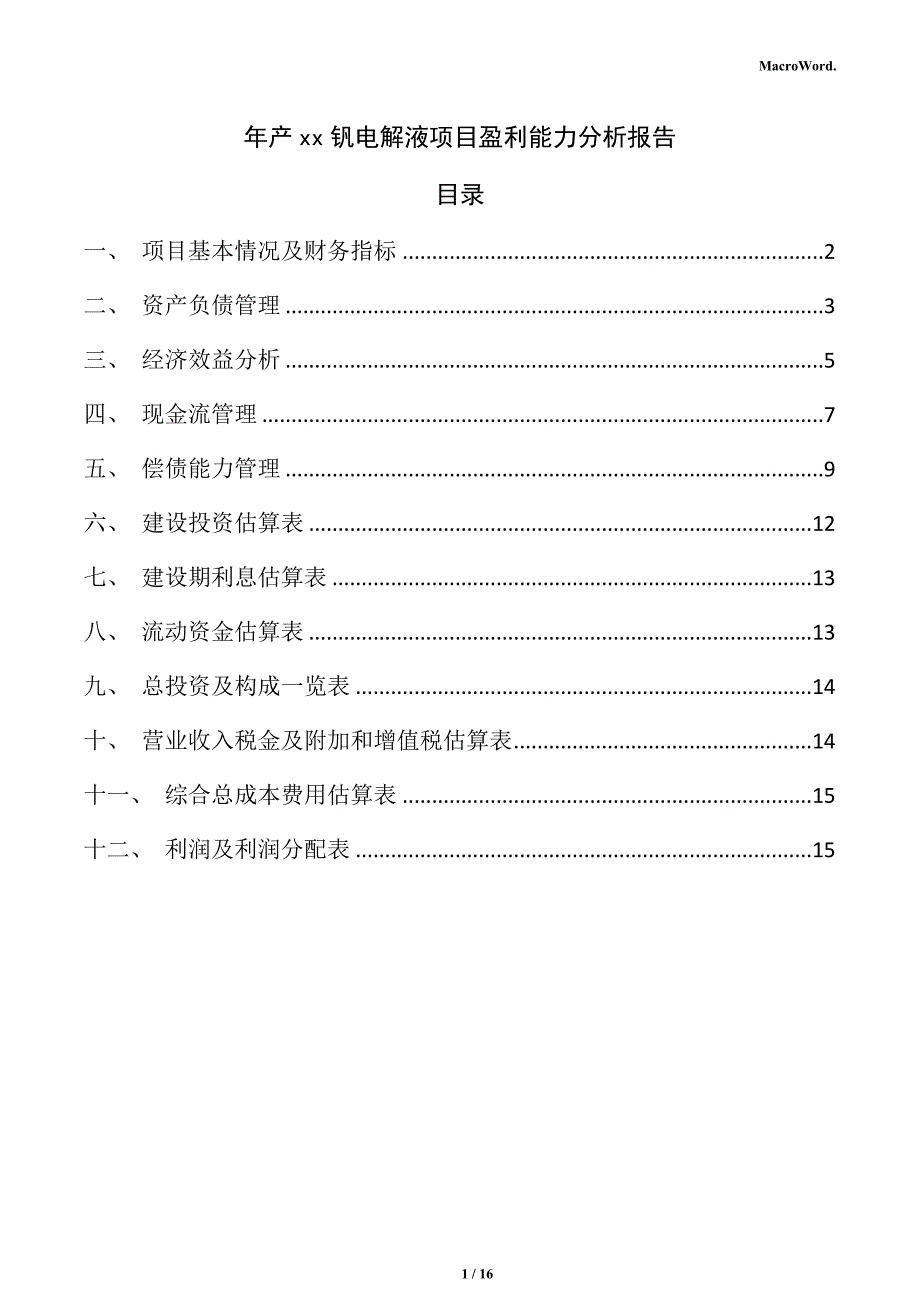 年产xx钒电解液项目盈利能力分析报告（仅供参考）_第1页