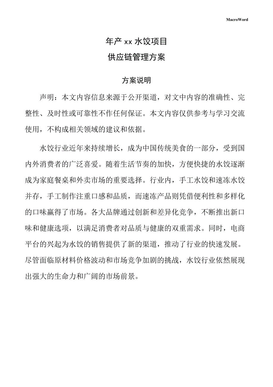 年产xx水饺项目供应链管理方案（仅供参考）_第1页