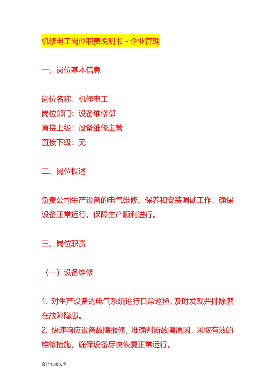 机修电工岗位职责说明书－企业管理_第1页