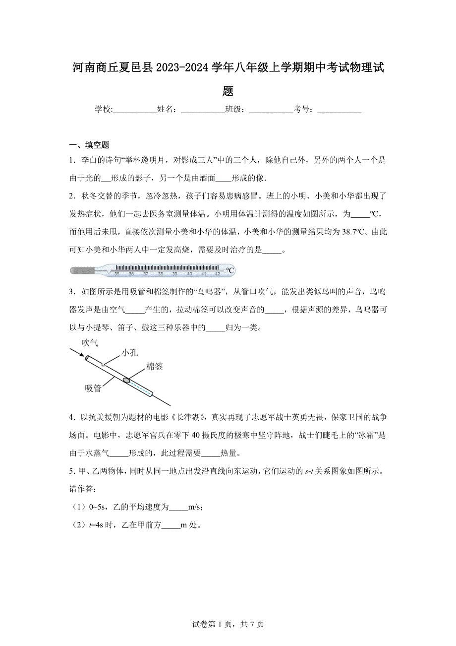（含答案）河南商丘夏邑县2023-2024学年八年级上学期期中考试物理试题_第1页