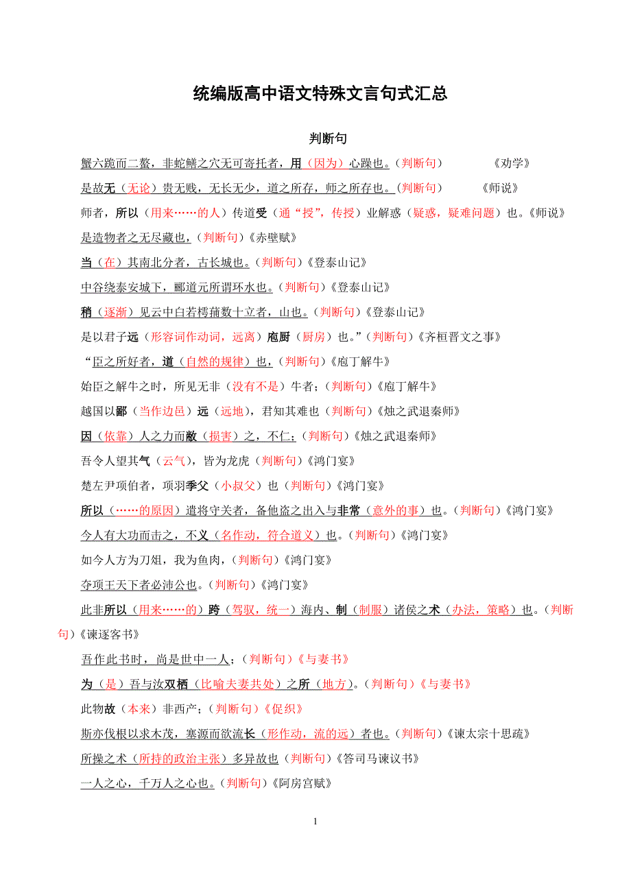 【高中教材】统编版高中语文特殊文言句式（课内汇总）_第1页