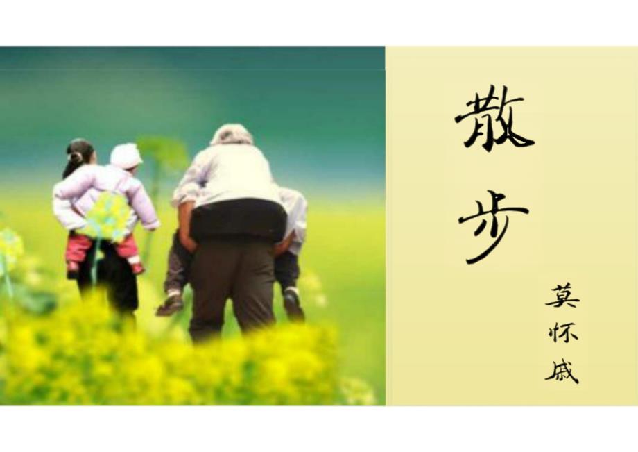 语 文第6课《散步》课件+2024—2025学年统编版语文七年级上册_第1页