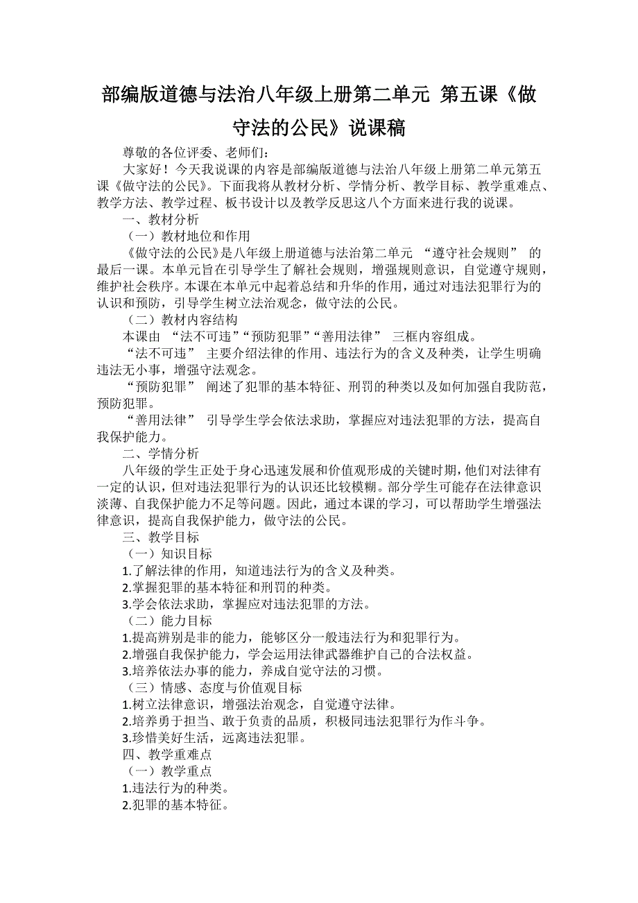 部编版道德与法治八年级上册第二单元 第五课《做守法的公民》说课稿_第1页
