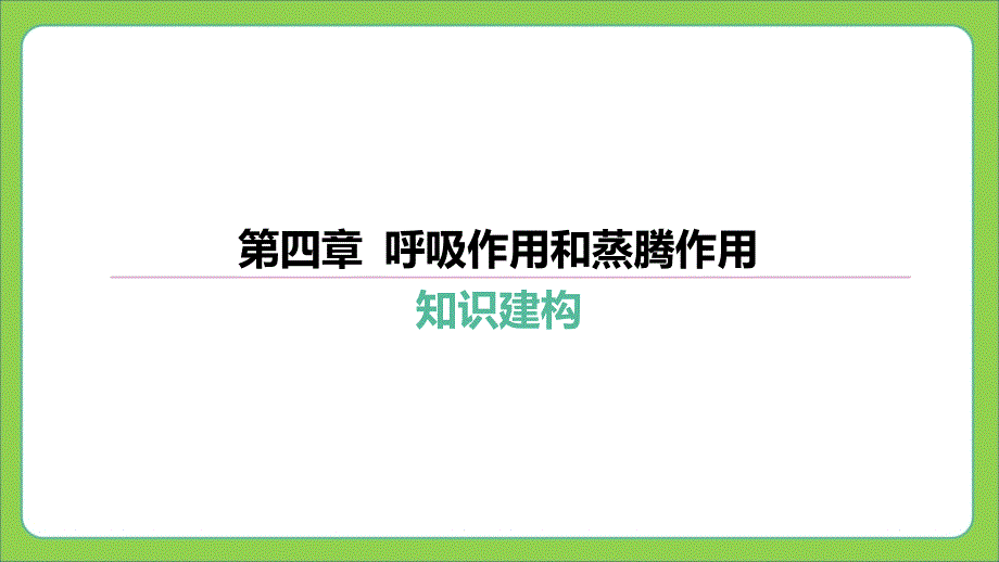 2024年中考生物总复习专题突破(冀少版)课件：3.4++呼吸作用和蒸腾作用_第1页