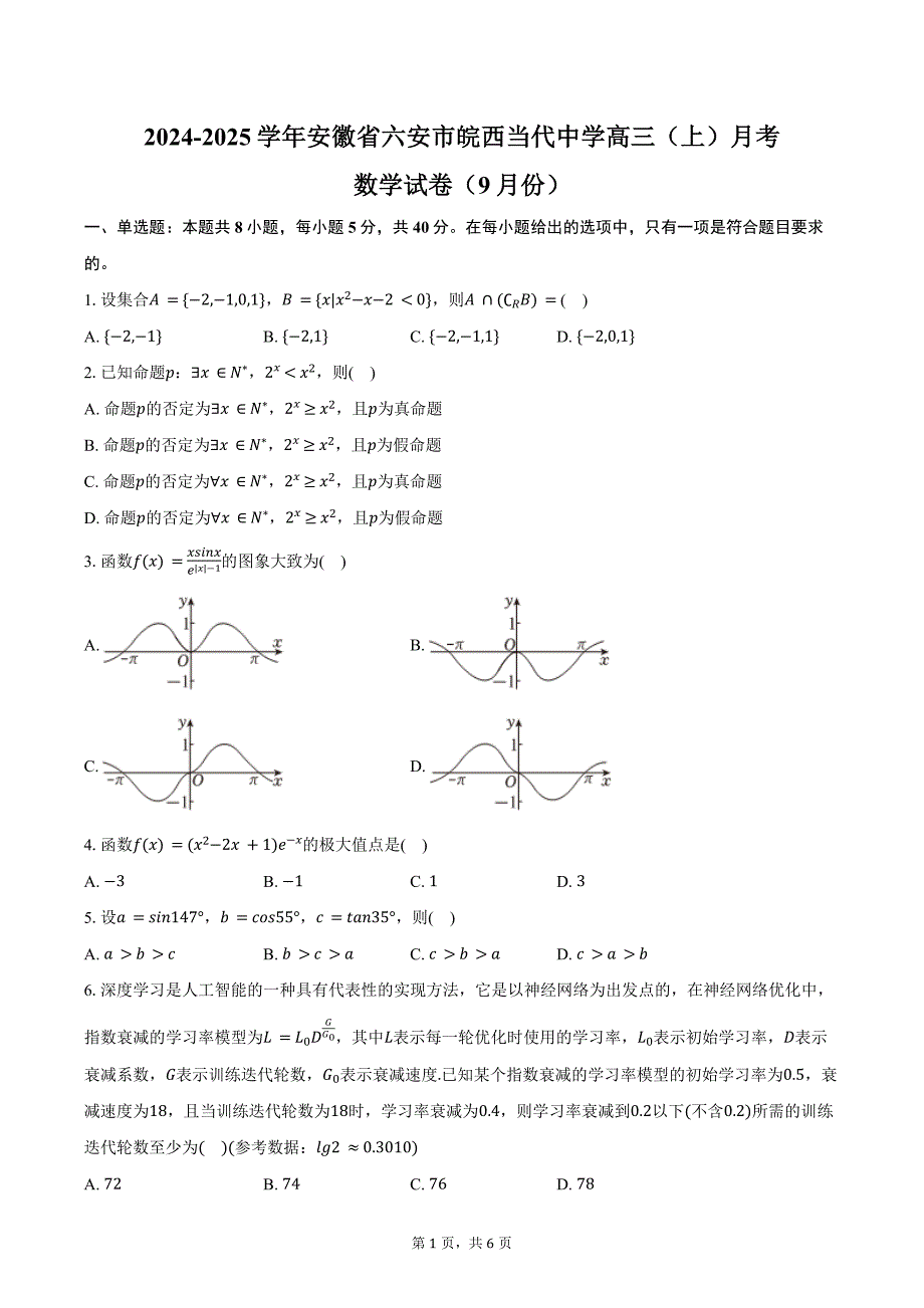 2024-2025学年安徽省六安市皖西当代中学高三（上）月考数学试卷（9月份）（含答案）_第1页