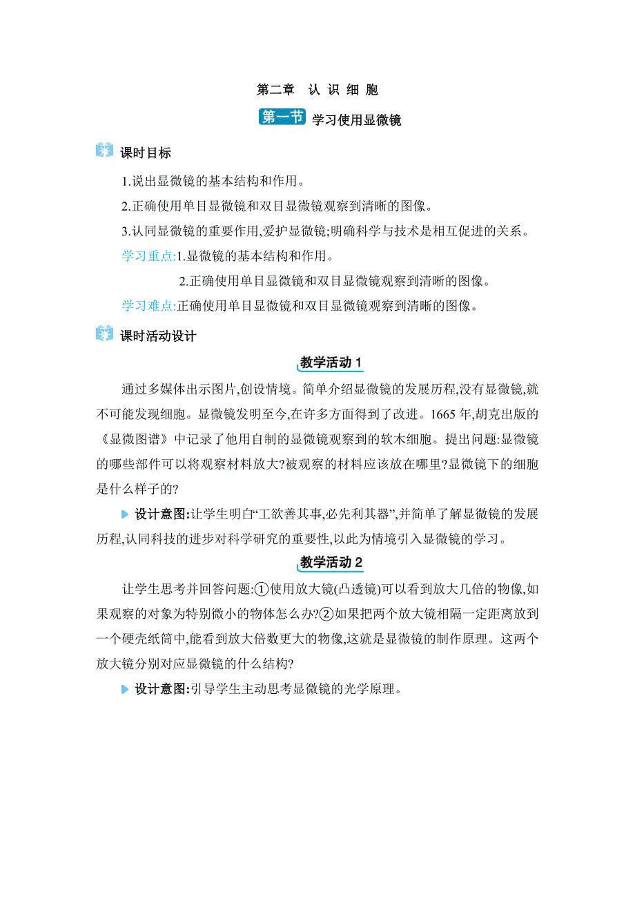 2024年人教版七年级生物上册第二章教学设计1. 第一节 学习使用显微镜_第1页