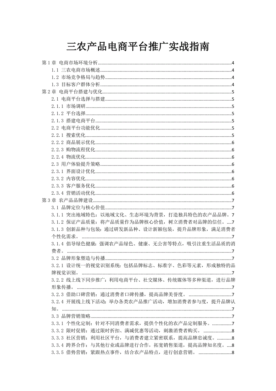三农产品电商平台推广实战指南_第1页
