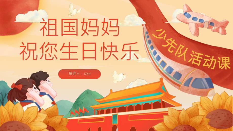 （插画）国庆节少先队活动课-优质课件PPT_第1页