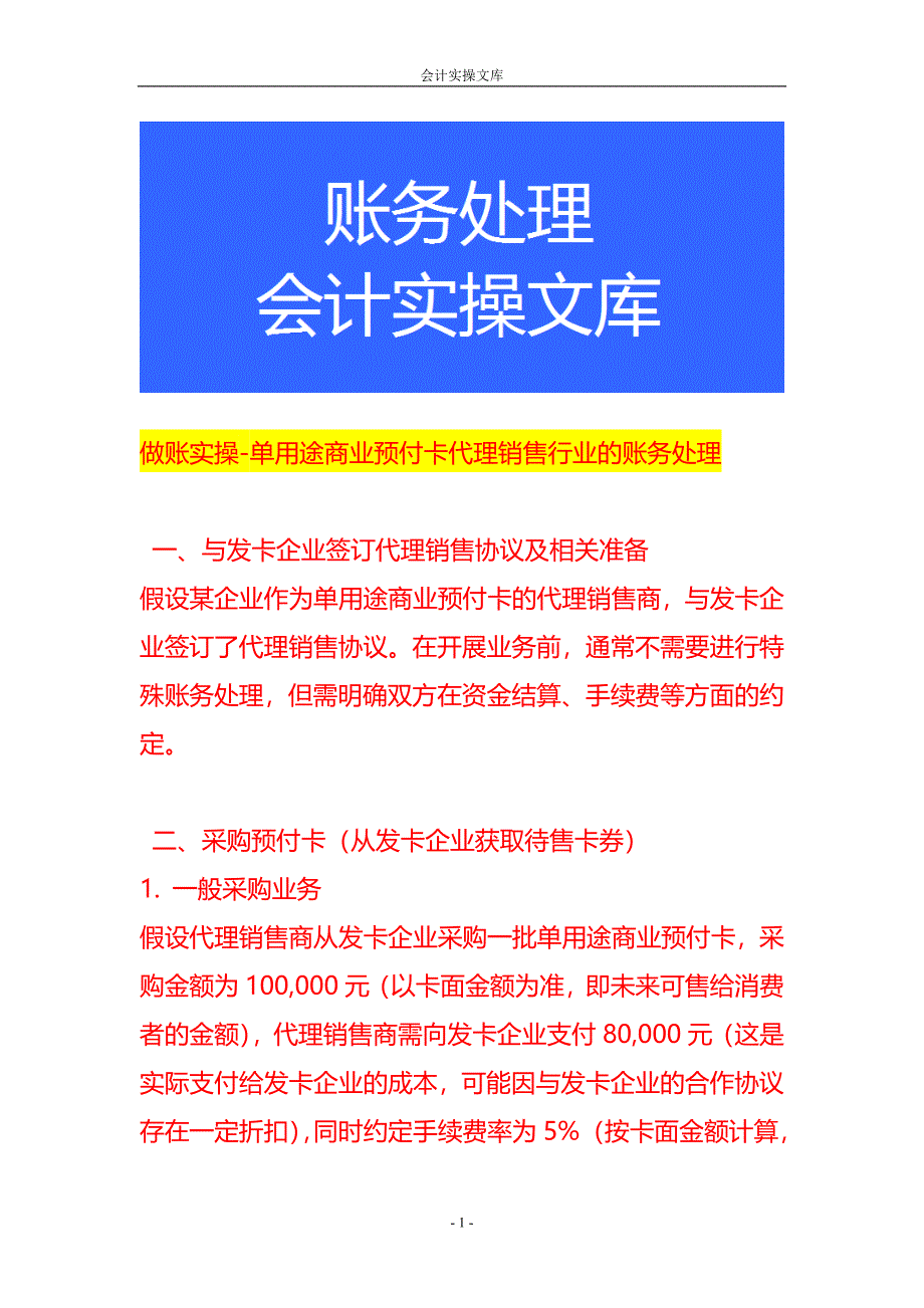 做账实操-单用途商业预付卡代理销售行业的账务处理_第1页