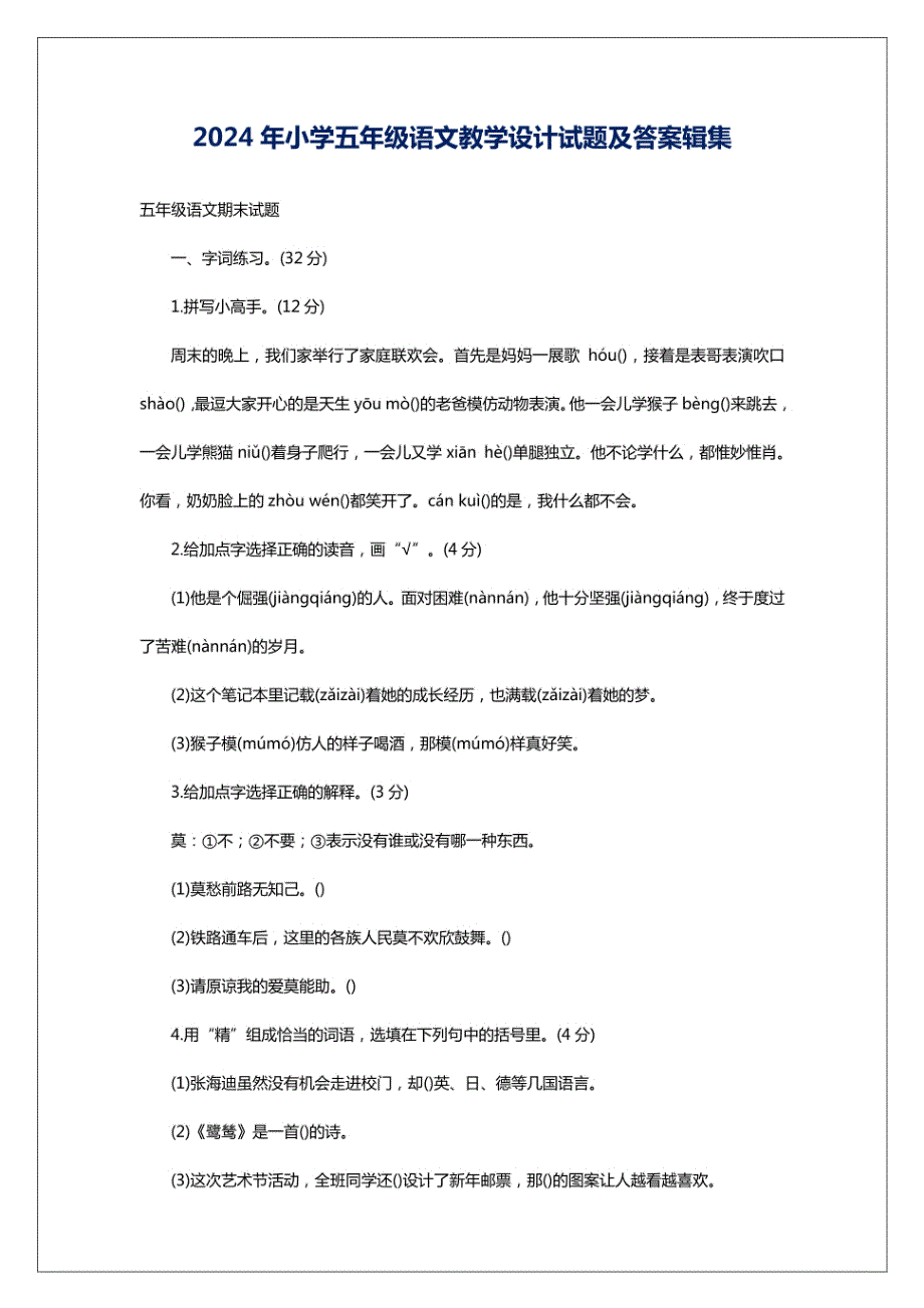 2024年小学五年级语文教学设计试题及答案_第1页
