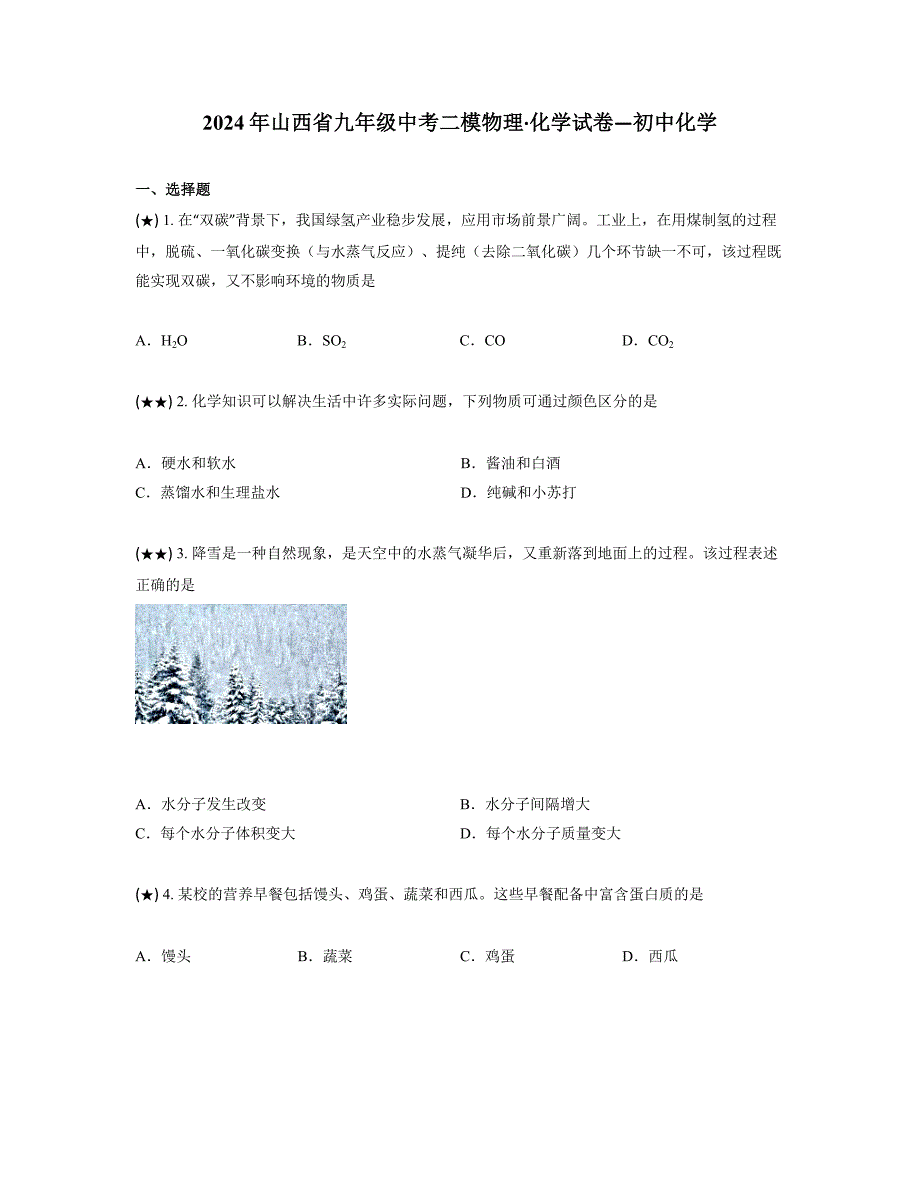 2024年山西省九年级中考二模物理·化学试卷—初中化学_第1页