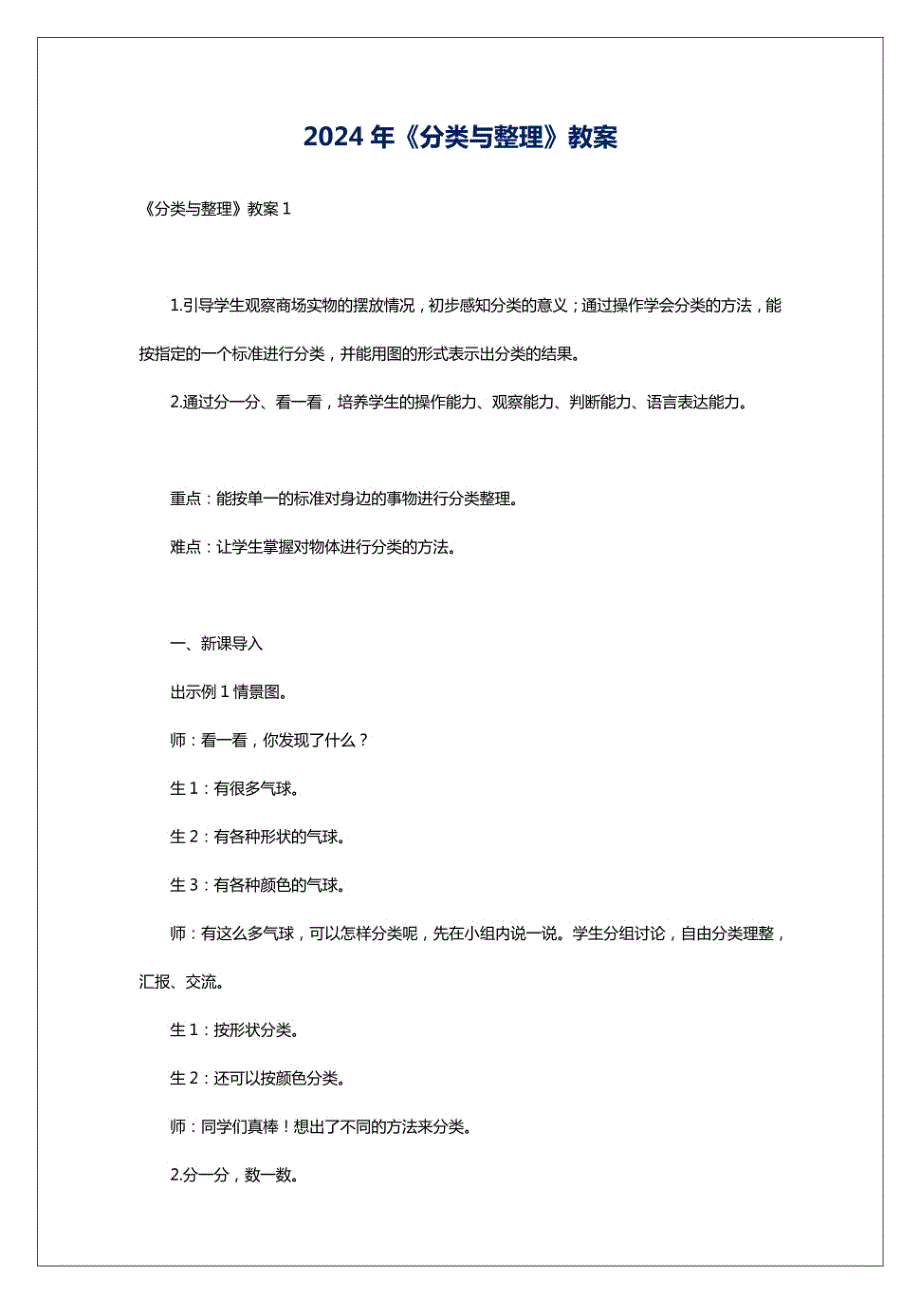 2024年《分类与》教案_第1页