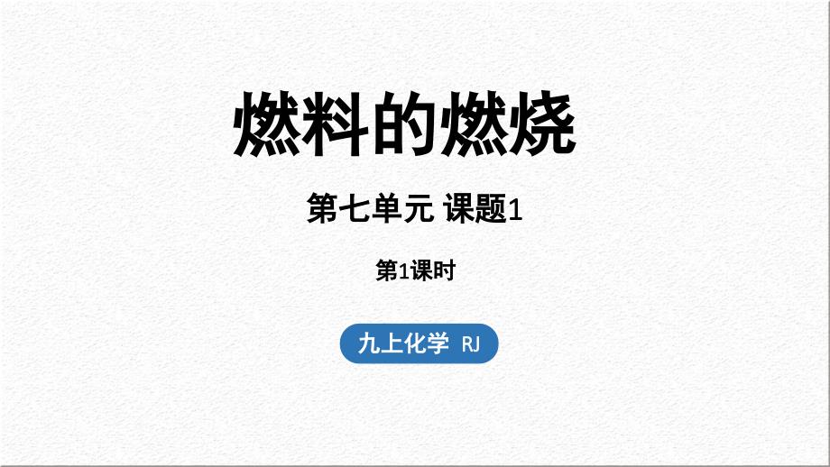 人教版（2024新版）九年级化学上学期第七单元 课题1 燃料的燃烧（第一课时）_第1页