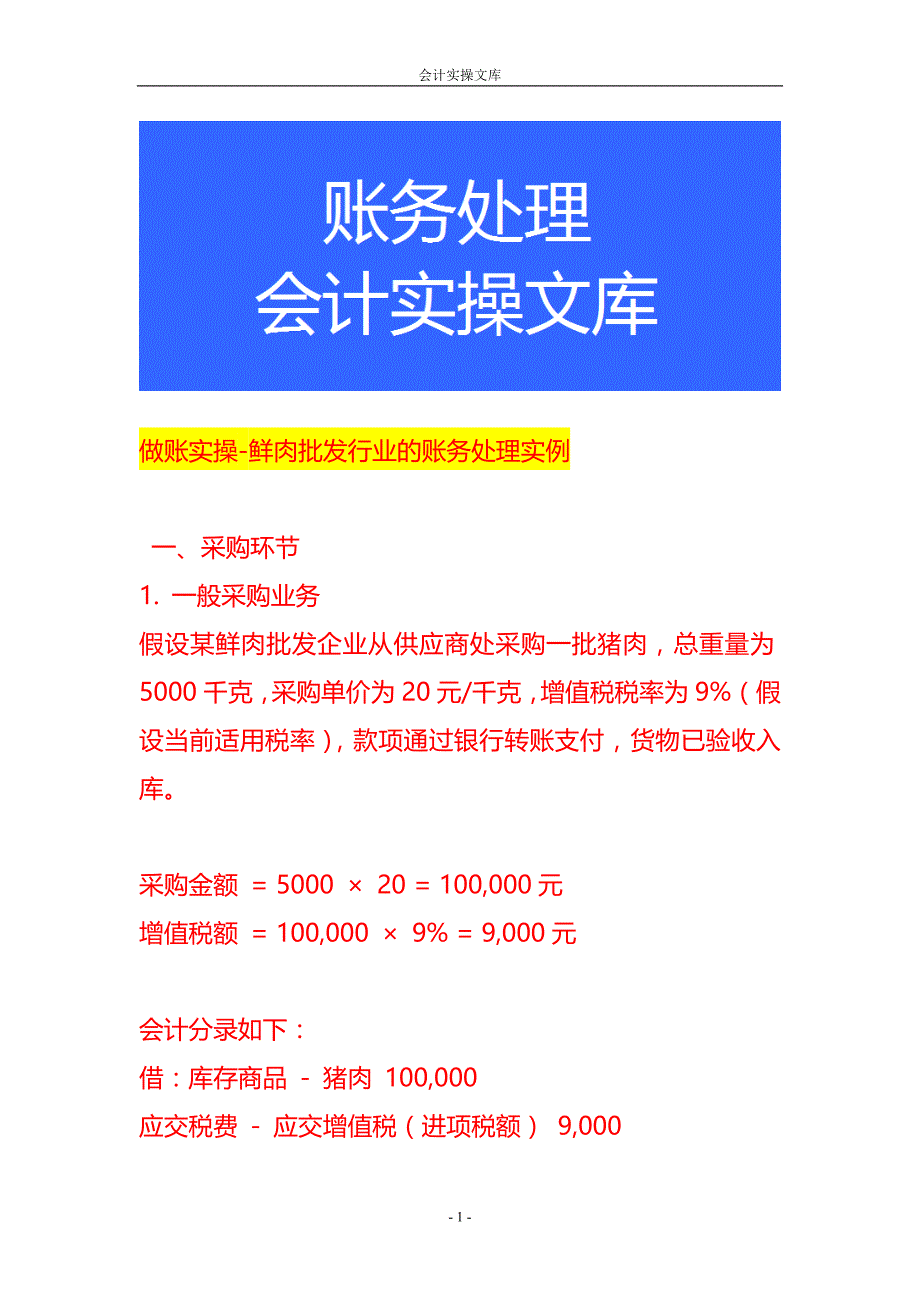记账实操-鲜肉批发行业的账务处理实例_第1页