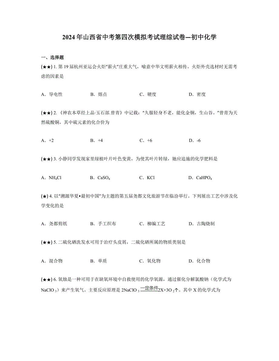 2024年山西省中考第四次模拟考试理综试卷—初中化学_第1页