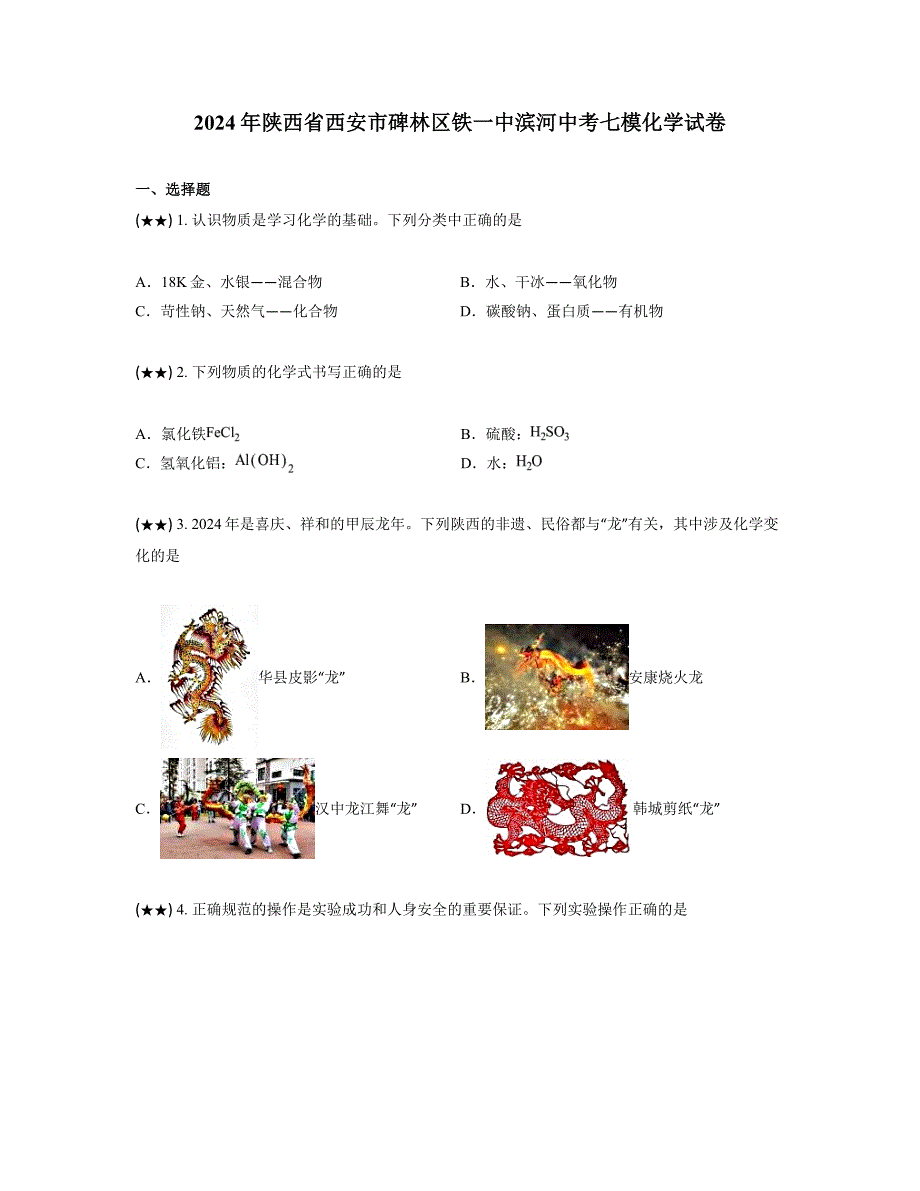 2024年陕西省西安市碑林区铁一中滨河中考七模化学试卷_第1页