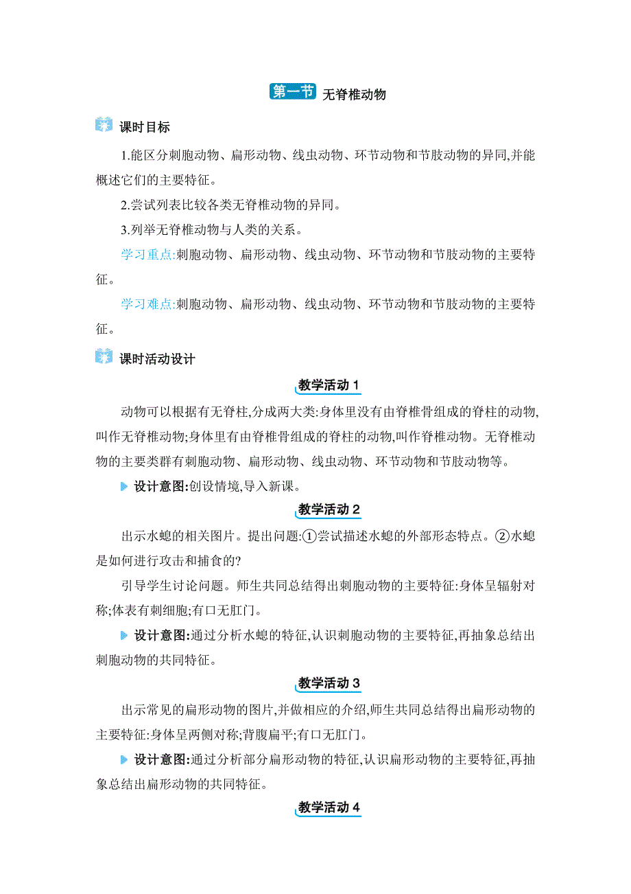 2024年人教版七年级生物上册第二章教学设计1. 第一节　无脊椎动物_第1页