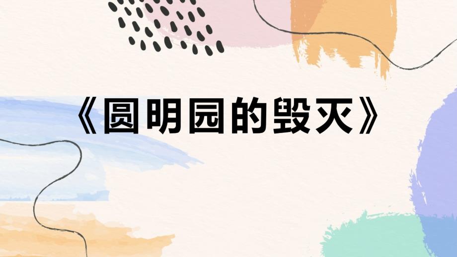 统编版五年级语文上册第14课《圆明园的毁灭》（课件 )_第1页