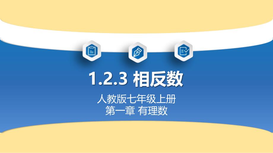 数 学相反数+课件++2024--2025学年人教版七年级数学上册_第1页