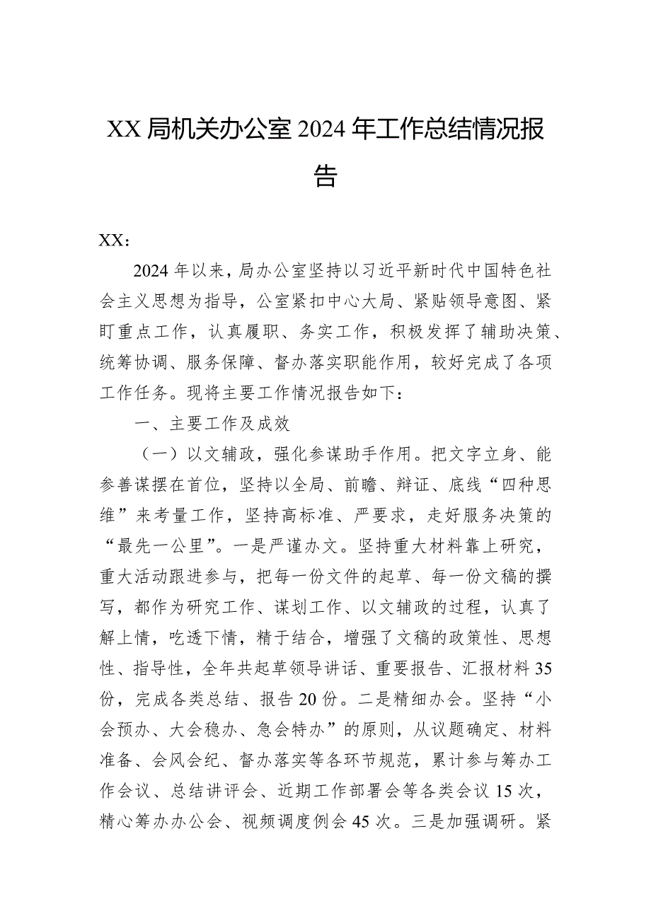 机关办公室2024年工作总结情况报告_第1页