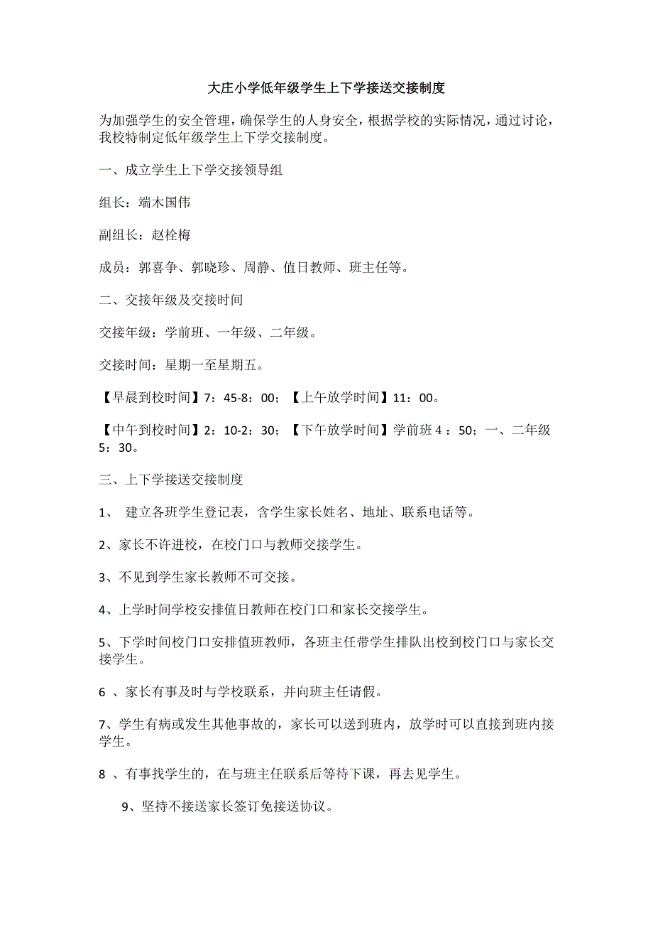 小学低年级学生上下学接送交接制度27_第1页
