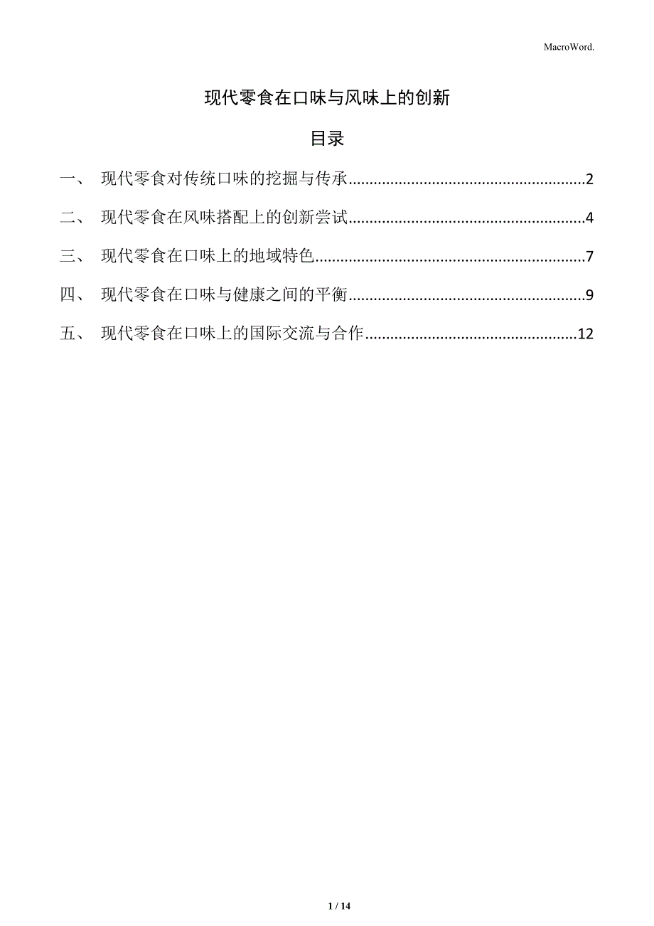 现代零食在口味与风味上的创新_第1页