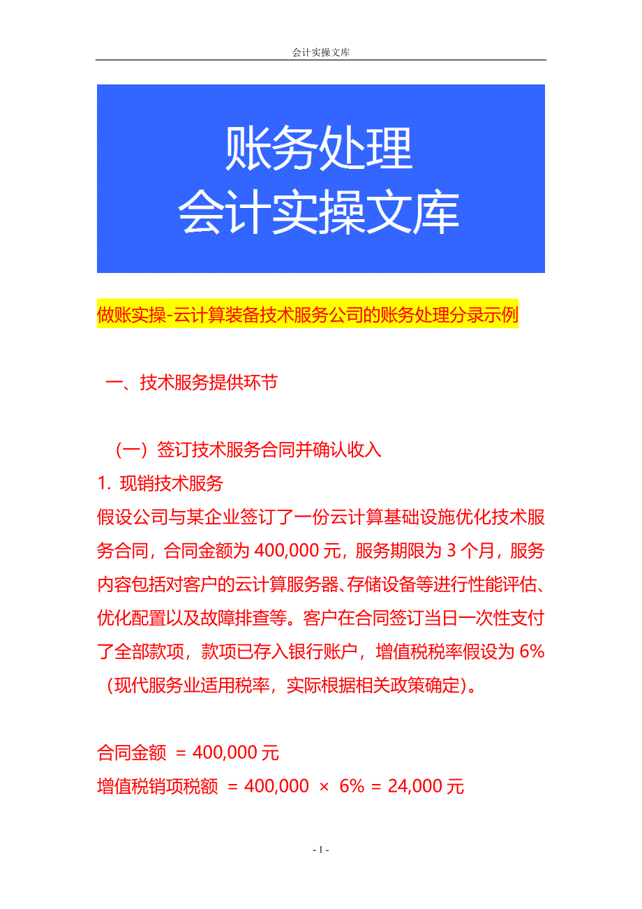做账实操-云计算装备技术服务公司的账务处理分录示例_第1页