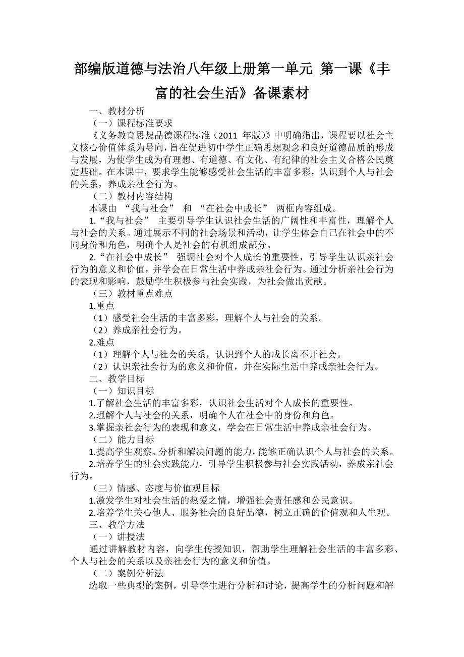 部编版道德与法治八年级上册第一单元 第一课《丰富的社会生活》备课素材_第1页
