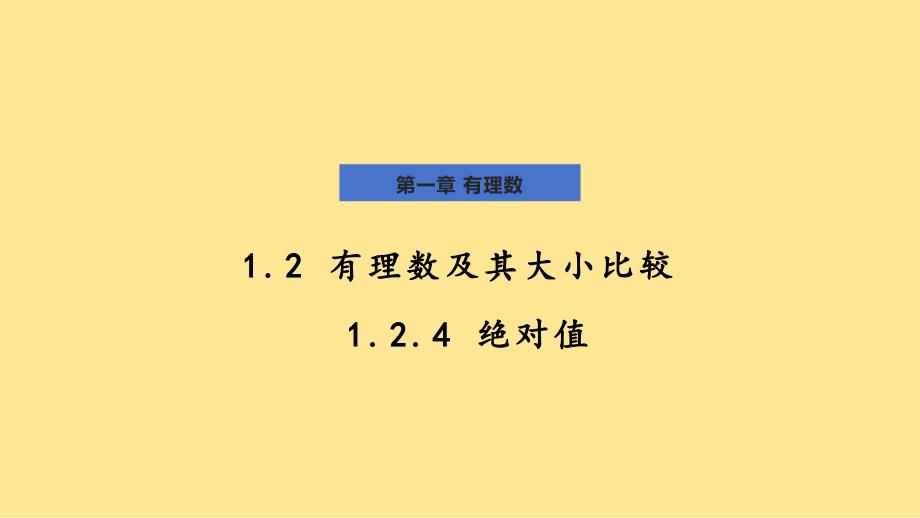 数 学绝对值+课件 +2024--2025学年人教版七年级数学上册_第1页