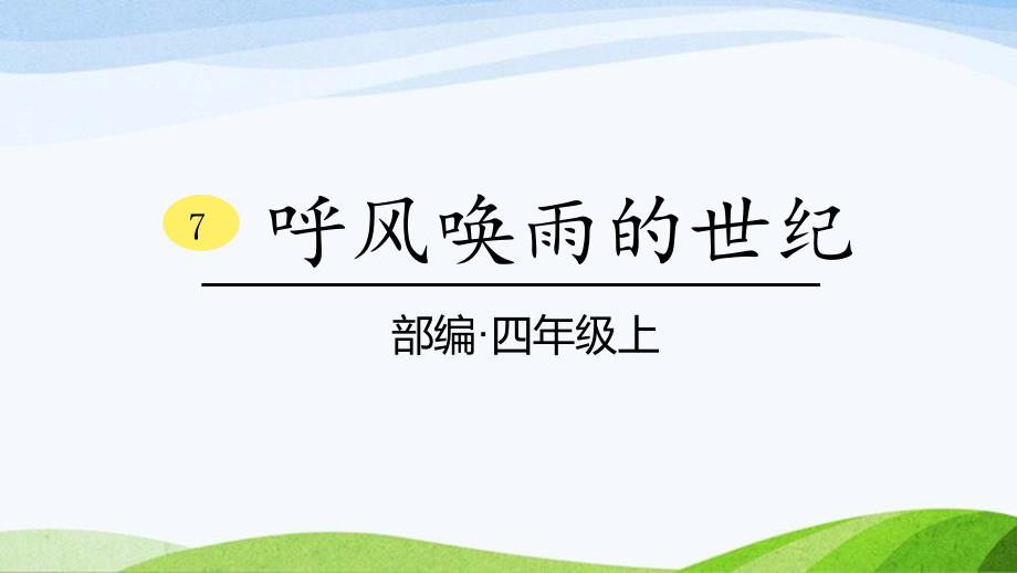 2024-2025部编版语文四年级上册7《呼风唤雨的世纪》课时课件_第1页