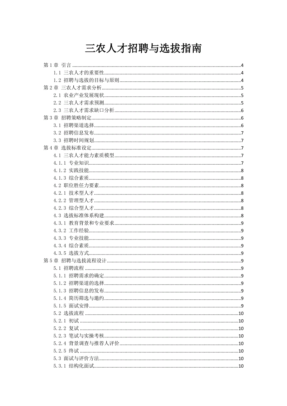 三农人才招聘与选拔指南_第1页