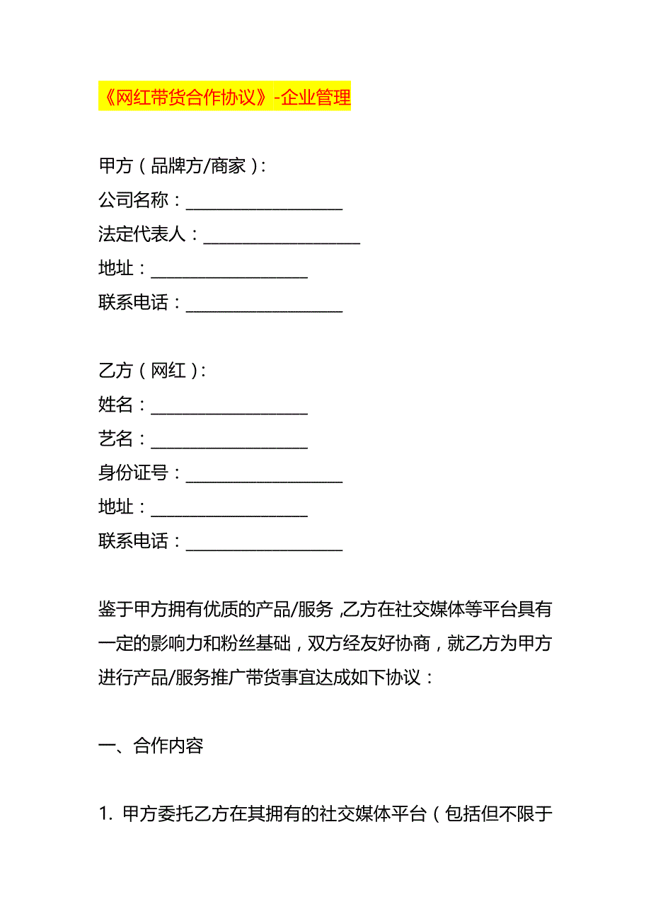 《网红带货合作协议》-企业管理_第1页