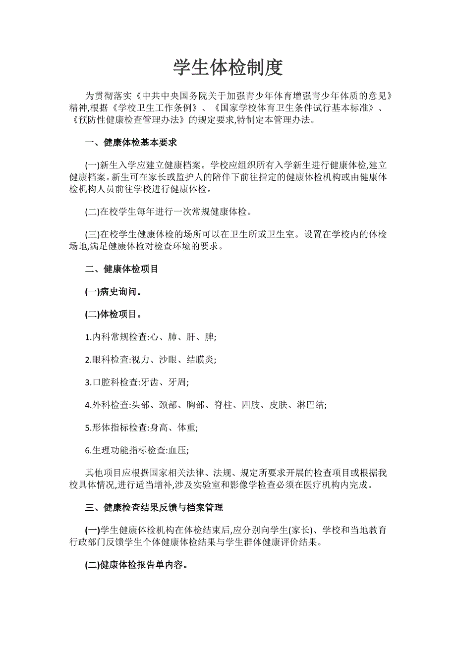学生体检制度41_第1页