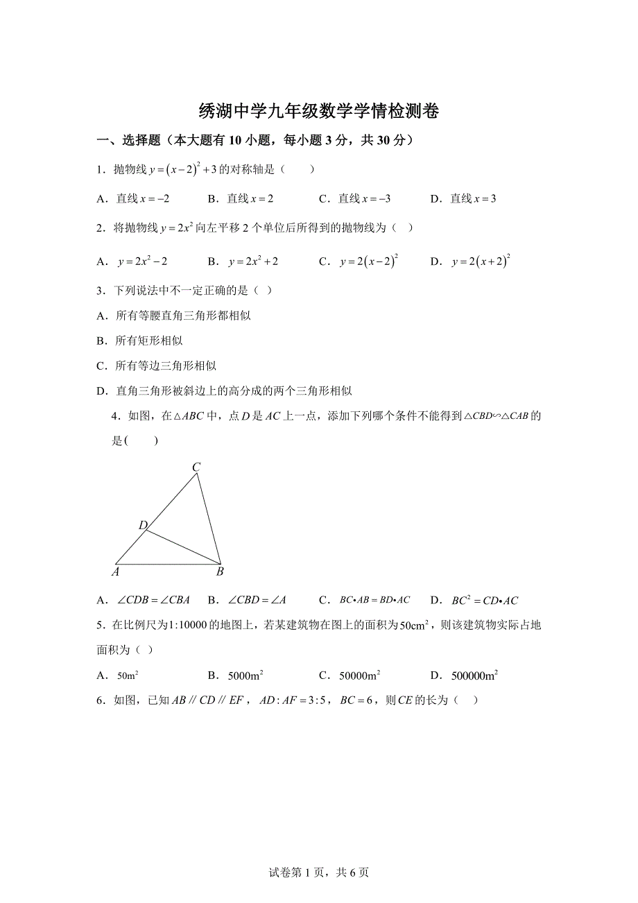 浙江省义乌市绣湖中学2024--2025学年九年级上学期10月数学学情检测试卷[含答案]_第1页