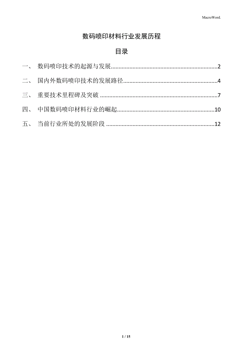 数码喷印材料行业发展历程_第1页