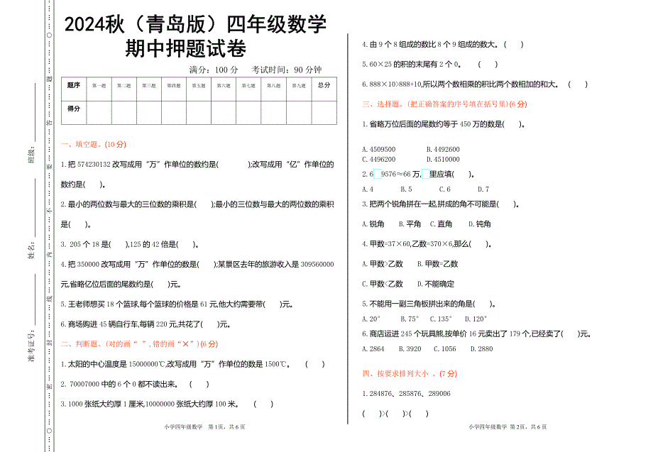 2024秋（青岛版）四年级数学【期中押题试卷】_第1页