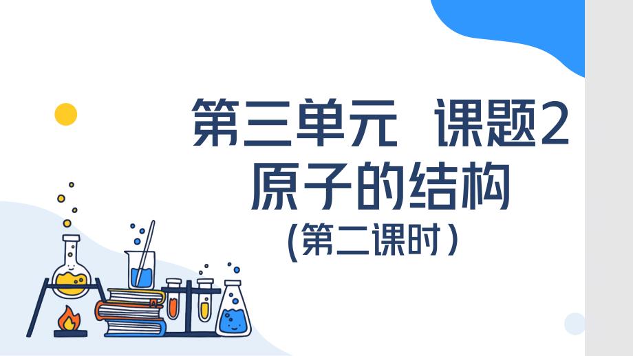 人教版（2024新版）九年级化学上学期【优质课件】第三单元课题2 原子的结构（第二课时）_第1页
