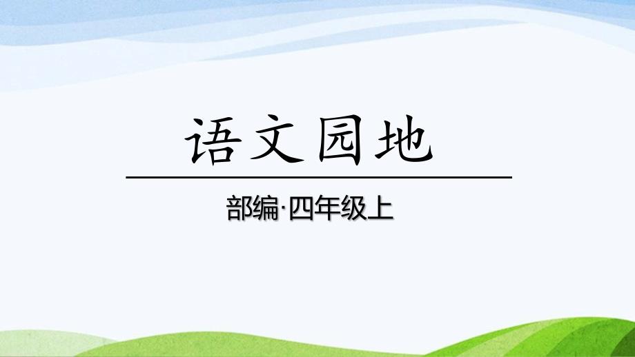 2024-2025部编版语文四年级上册语文园地二课时课件_第1页